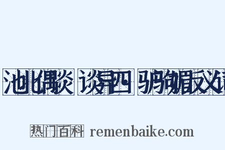 池北偶谈·谈异四·驴驹媚反义词是什么意思的图片